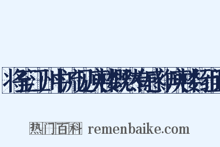 将至江州中流见庾楼慨然有感作庾楼行组词是什么意思的图片